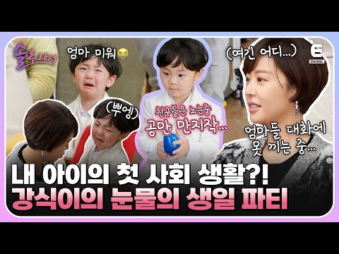 👸EP.15 | 친구들 사이에 못 끼는 강식이?! 황정음 아들 강식이의 첫 생일 파티! [솔로라서] 매주 (화) 밤 8시 40분 본방송