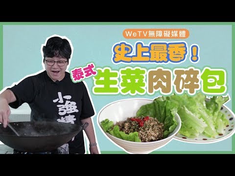 【容易煮🍳生菜肉碎包】史上最香生菜包！秘訣係落大量呢樣嘢...