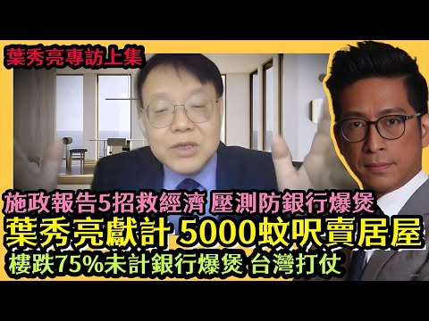 葉秀亮獻計救經濟 政府5000蚊呎賣居屋 施政報告五招救經濟 壓測防銀行爆煲 樓跌75％預測未計銀行爆煲 台灣打仗(上集) 李鴻彥 【中文字幕】