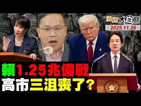 賴清德砸1.25兆開戰了?郭正亮酸王義川起乩了!台灣人中東失蹤三天了!中國軍號發導彈起豎了!高市川普通話後沮喪了?【#新聞大白話】20251126#完整版 #賴清德 #王義川#郭正亮#川普 #高市早苗