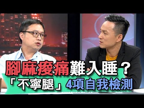 【精華版】腳麻痠痛難入睡？「不寧腿」4項自我檢測