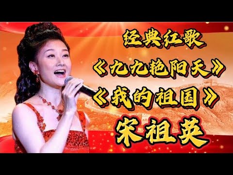 宋祖英经典红歌《九九艳阳天》《我的祖国》高亢嘹亮，震撼心灵！