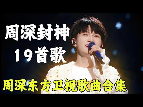 一口气全听完！周深东方卫视歌曲合集！19首金曲每一首都值得反复循环 #周深 #东方卫视 #歌曲合集FULL