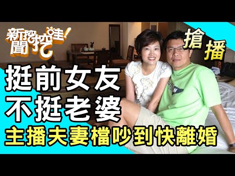 【搶播】挺前女友不挺老婆？主播夫妻檔吵到快離婚！