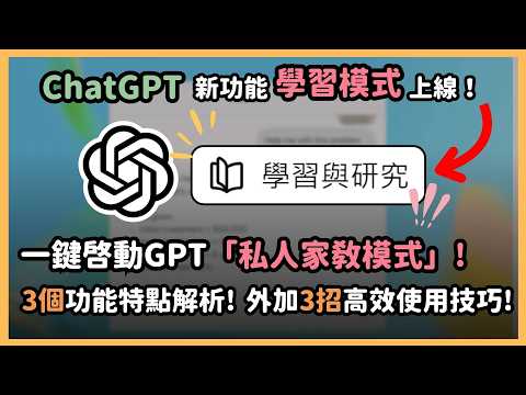 ChatGPT 超讚新功能「學習與研究」！再也不用怕 AI  講不清楚！實測專屬私人家教學習模式，加碼附贈 3 招技巧讓學習模式功能效果飆升一倍！最後有超級彩蛋 QR code！｜泛科學院
