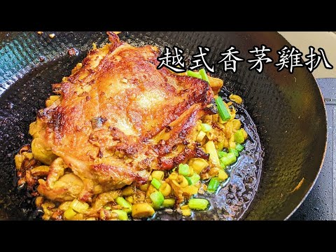香茅 雞扒/外脆 內嫩/簡單 做法/新手 入門/粵語/中字/CCsub bahasa/eng/sub/#chinesedish/p608