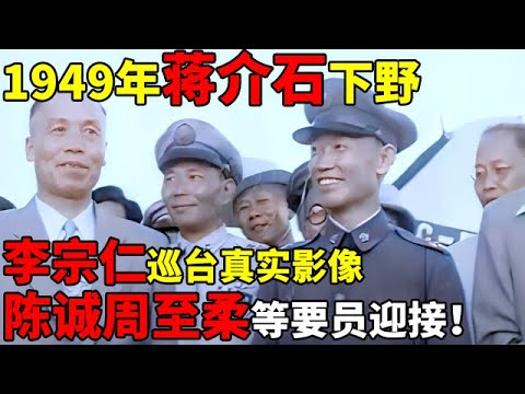 1949蒋介石下野后,李宗仁巡台真实影像,陈诚周至柔等要员迎接,离开时强颜欢笑【揭秘历史】#李宗仁