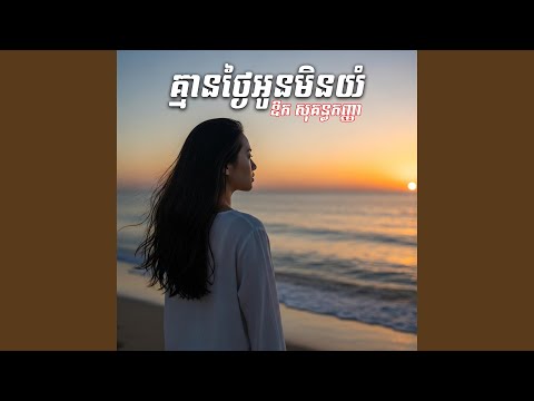 គ្មានថ្ងៃអូនមិនយំ (ឱក សុគន្ធកញ្ញា)