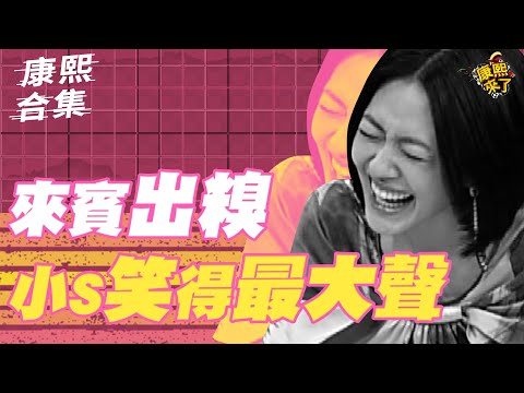 【#ㄎㄧㄤ精彩 1328】來賓出糗!! 小S笑的最大聲!!