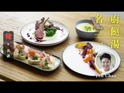 鮮忌廉加熱要細火 紅菜頭沙律 香桃風乾火腿烤包 薯仔忌廉湯配焦糖煙肉 法式羊架配車厘子紅酒汁 - #名廚三餸一湯食譜 Chef Yen Chan菜單 飲食男女 Apple Daily