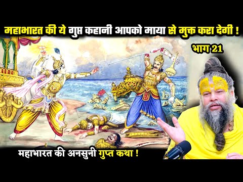 महाभारत की ये गुप्त कहानी आपको माया से मुक्त कर देगी ! श्री प्रेमानंद जी महाराज