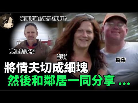 「粵語廣東話」一槍聲響 , 情夫應聲倒地 ... 連續幾天燒烤大會 .. 與鄰居一同分享情夫 .... ?? 美國魔鬼結婚誓言事件 - 聽播版本 - 貓哥哥【頭盔說案】