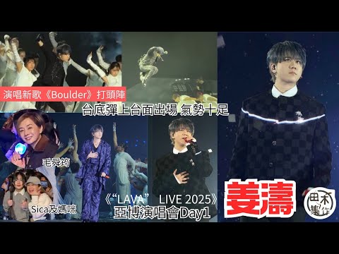 亞博直擊丨KEUNG TO “LAVA” LIVE 2025丨Day 1丨田木集