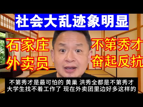 老王来了：社会大乱迹象明显丨石家庄外卖员事件丨不第秀才奋起反抗