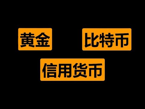 黄金和比特币投资必看，颠覆你对货币的认知