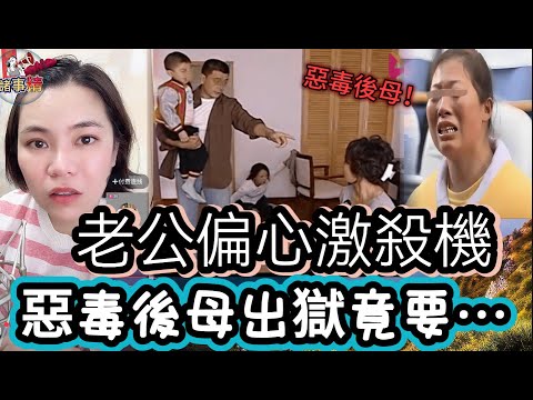 老公偏心激殺機！惡毒後母出獄竟要 #情感 #廣東話 #情感故事 #分享 #婚姻 #諸事姐