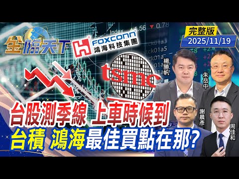 台股測季線 上車時候到 台積 鴻海最佳買點在那? ft.#朱岳中 #謝晨彥 #周佳和 #楊勝帆|#金臨天下 20251119 完整版 @tvbsmoney #台股 #台積電 #英特爾 #輝達 #AI