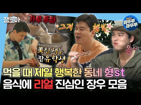 [#나혼자산다] 음식에 찐으로 진심인 장면만 모았더니 100분..^^;; 먹는게 세상에서 제일 좋은 장우 모음.zipㅣ#이장우 #팜유 MBC230224방송