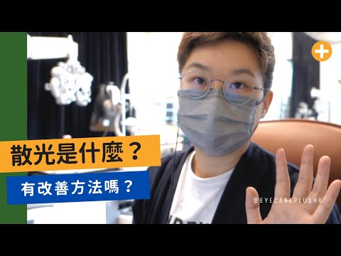 散光是什麼？如何改善？(CC字幕)