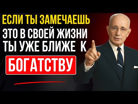If you notice this in your life, you're already closer to wealth | Napoleon Hill