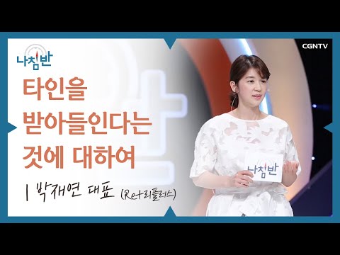 우리는 왜, 상대방의 감정에 영향을 받을까요? l 박재연 대표 (Re+리플러스) l 타인을 받아들인다는 것에 대하여 l CGNTV 나침반
