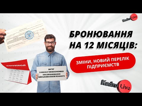 Бронювання на 12 місяців: зміни, новий перелік підприємств
