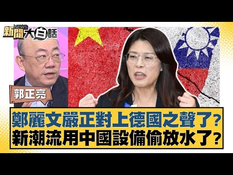 鄭麗文嚴正對上德國之聲了？新潮流用中國設備偷放水了？【#新聞大白話】20251031-8｜#郭正亮 #侯漢廷 #陳揮文 @tvbstalk