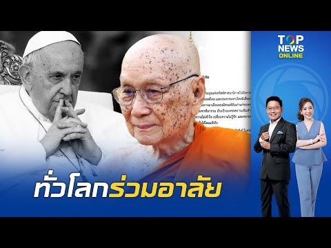 "สมเด็จพระสังฆราช" โปรดมีพระสังเวชนียธรรม การสิ้นพระชนม์ของ "โป๊ปฟรานซิส"