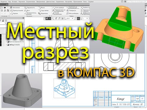 Местный разрез в КОМПАС 3D