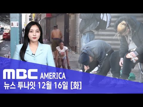 “나라를 죽이고 있다”... "마약에 흔들리는 미국" - MBC AMERICA (2025년 12월 16일)