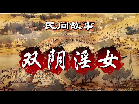 民间故事：双阴淫女
