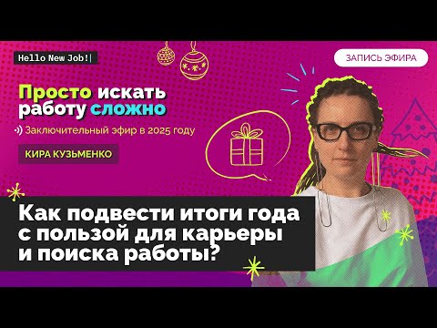 Как подвести итоги года с пользой для карьеры
