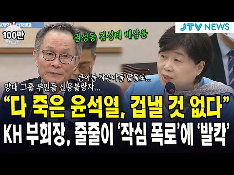 "다 죽은 윤석열, 겁낼 것 없다"....KH 부회장, 줄줄이 '작심 폭로'에 '발칵'