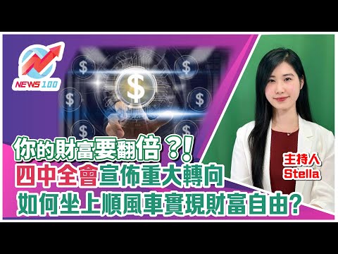你的財富要翻倍？！四中全會宣佈重大轉向： 如何坐上順風車實現財富自由？未來五年14億人的新「印鈔機」竟然是...💸 | NEWS100 新聞 (ft. Stella)