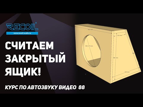 What is a sealed subwoofer box and how to easily calculate it!