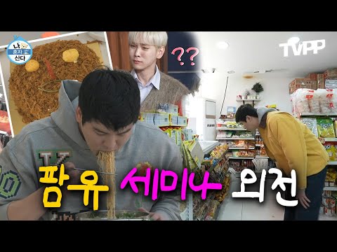 【#TVPP】 (팜)유학생 장우의 '팜유 세미나 외전: 베트남의 맛을 찾아서-★' | 나혼자산다 | TVPP | MBC 230224 방송