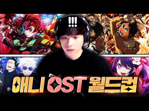 애니 OST 월드컵