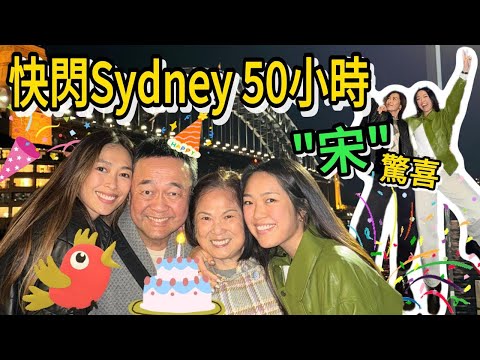 S&J《旅行》Sarah無懼韋帕飛悉尼送上驚喜？點知失敗？同家人相聚短短50小時， 非常珍貴！Precious family time in Sydney for Dad’s Bday！