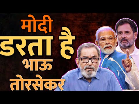 मोदी डरता है । भाऊ तोरसेकर । Bhau Torsekar  #bhautorsekar #modi #rahulgandhi