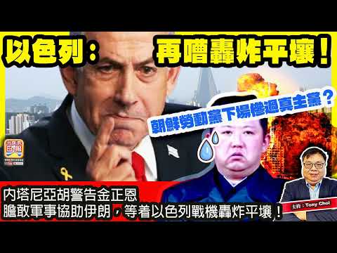 3.16 【以色列:再嘈轟炸平壤!】內塔尼亞胡警告金正恩,膽敢軍事協助伊朗,等着以色列戰機轟炸平壤!朝鮮勞動黨下場慘過真主黨?主持:Tony Choi