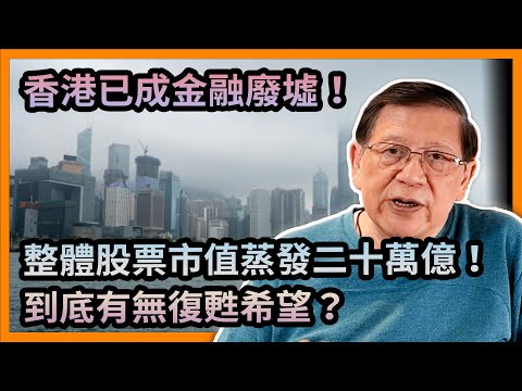 (中字) 香港已成金融廢墟！零售大跌兩成！股票成交量更慘不忍睹！整體市值蒸發二十萬億！到底有無復甦希望？《蕭若元：蕭氏新聞台》2023-10-08
