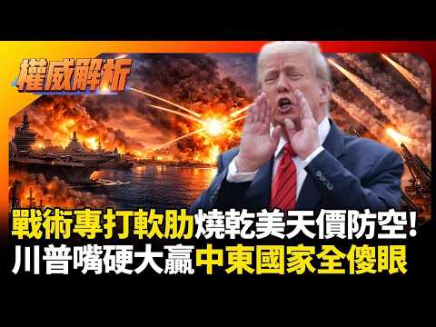 伊朗戰術專打美國軟肋!不對稱戰術燒乾美軍天價防空網 慘遭川普放生中東國家全傻眼|#權威解析|#環球大戰線