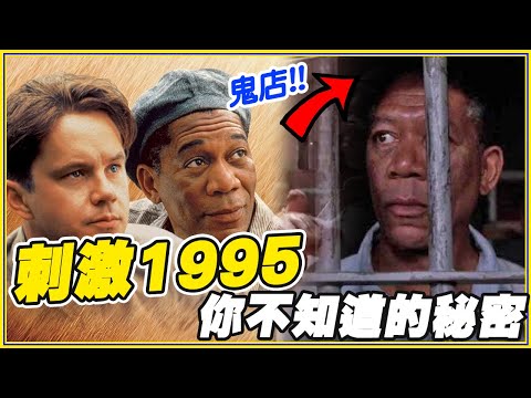 沒得獎「但大家最愛的經典電影」60個《刺激1995》細節/彩蛋/幕後