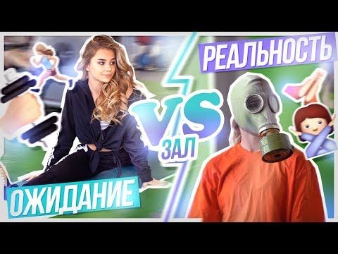 ЗАЛ Ожидание VS Реальность