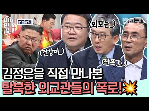 [#밥친구] 🚨숨 쉬기도 어렵다?🚨탈북한 외교관들의 폭로하는 내가 본 김정은💥🔥🤫 | #이제만나러갑니다 685회