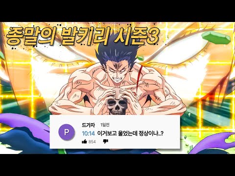 종말의 발키리 시즌3 시청자들 반응 미쳤다..! 『신 VS 인간』낭만 하나는 지리게 잘뽑는 역대급 넷플릭스 최신 애니. 진짜 개꿀잼입니다..ㄷㄷ