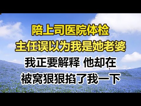 陪上司医院体检，主任误以为我是她老婆，我正要解释 他却在，被窝狠狠掐了我一下#幸福敲門 #為人處世 #生活經驗 #情感故事