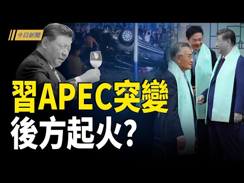習痛苦表情熱爆海外 APEC出什麼意外？儲戶嚇壞：存款沒了 但欠款還在；美中聲明大不同 這4件事北京隻字未提【今日新聞】
