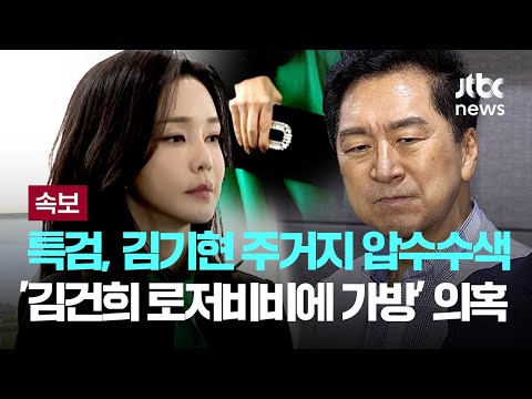 김건희 특검, '로저비비에 가방 선물' 김기현 자택 압수수색 [이슈PLAY] / JTBC News