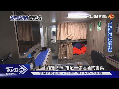 海軍哭了! 開箱海巡安平級艦住艙 豪華程度堪比高級宿舍